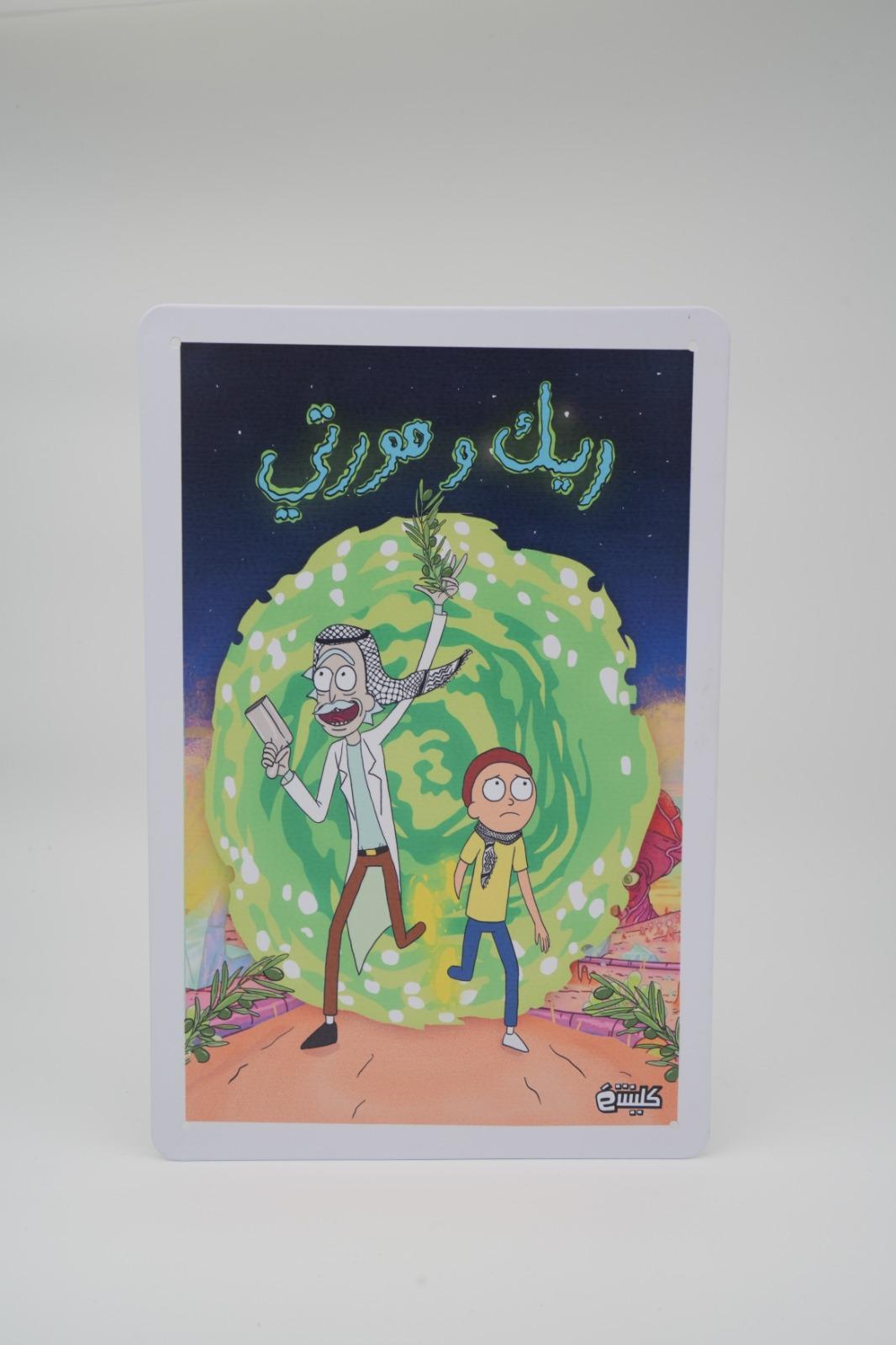 بوستر ريك ومورتي